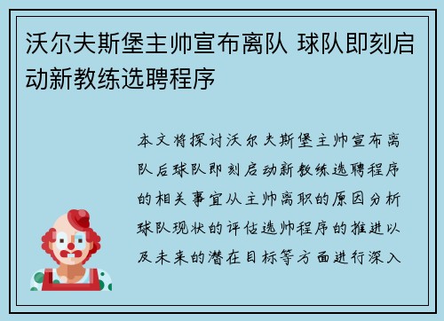 沃尔夫斯堡主帅宣布离队 球队即刻启动新教练选聘程序