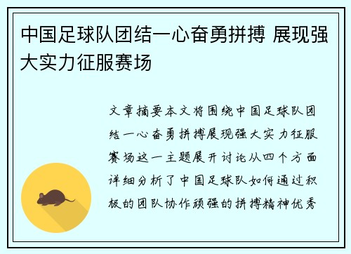 中国足球队团结一心奋勇拼搏 展现强大实力征服赛场