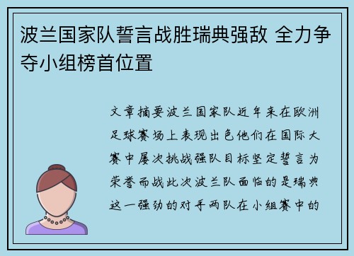 波兰国家队誓言战胜瑞典强敌 全力争夺小组榜首位置