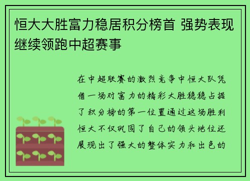 恒大大胜富力稳居积分榜首 强势表现继续领跑中超赛事