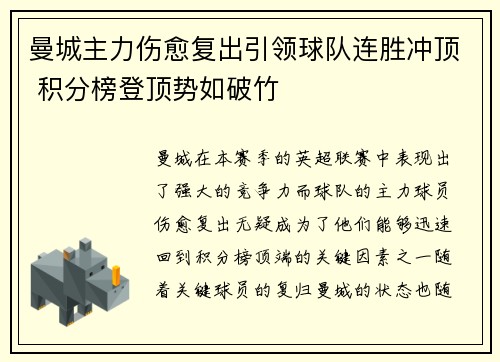 曼城主力伤愈复出引领球队连胜冲顶 积分榜登顶势如破竹