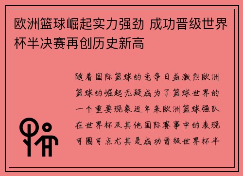 欧洲篮球崛起实力强劲 成功晋级世界杯半决赛再创历史新高