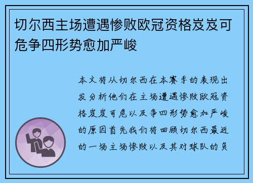 切尔西主场遭遇惨败欧冠资格岌岌可危争四形势愈加严峻