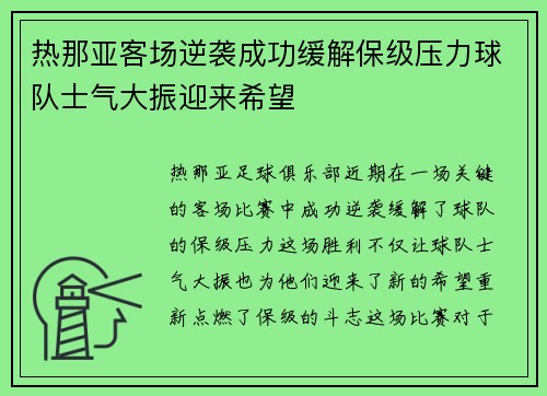 热那亚客场逆袭成功缓解保级压力球队士气大振迎来希望