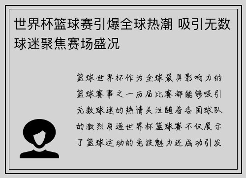 世界杯篮球赛引爆全球热潮 吸引无数球迷聚焦赛场盛况