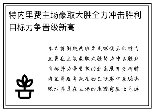 特内里费主场豪取大胜全力冲击胜利目标力争晋级新高