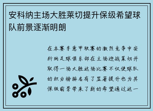 安科纳主场大胜莱切提升保级希望球队前景逐渐明朗