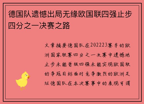 德国队遗憾出局无缘欧国联四强止步四分之一决赛之路