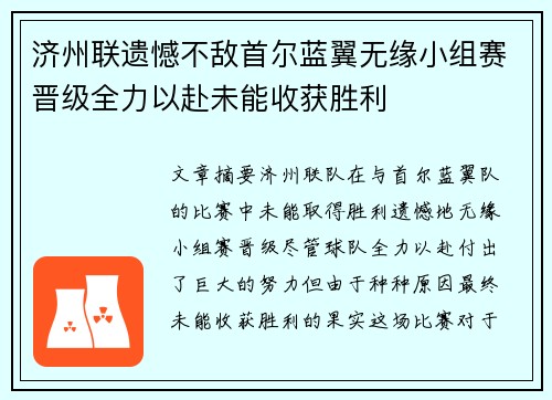 济州联遗憾不敌首尔蓝翼无缘小组赛晋级全力以赴未能收获胜利
