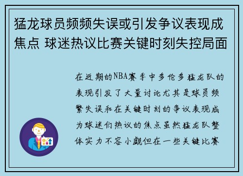猛龙球员频频失误或引发争议表现成焦点 球迷热议比赛关键时刻失控局面