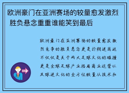 欧洲豪门在亚洲赛场的较量愈发激烈 胜负悬念重重谁能笑到最后