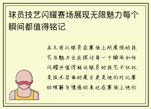 球员技艺闪耀赛场展现无限魅力每个瞬间都值得铭记