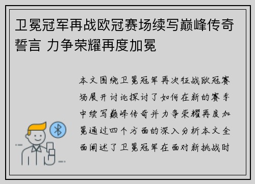 卫冕冠军再战欧冠赛场续写巅峰传奇誓言 力争荣耀再度加冕