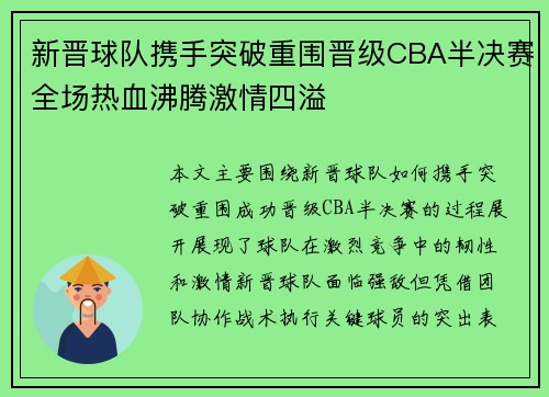 新晋球队携手突破重围晋级CBA半决赛全场热血沸腾激情四溢