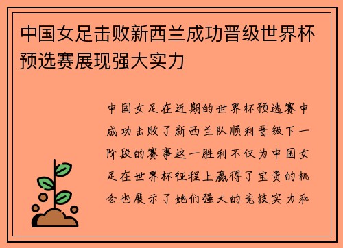 中国女足击败新西兰成功晋级世界杯预选赛展现强大实力