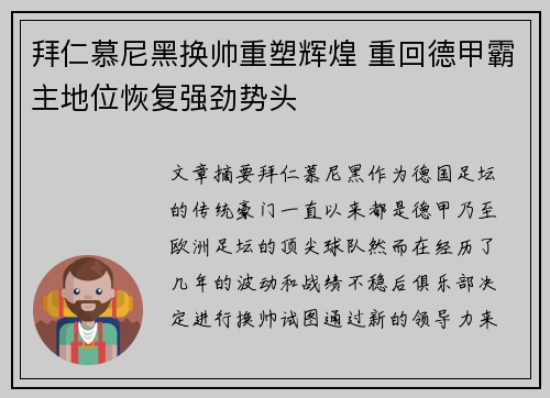 拜仁慕尼黑换帅重塑辉煌 重回德甲霸主地位恢复强劲势头