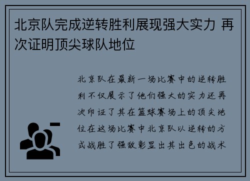 北京队完成逆转胜利展现强大实力 再次证明顶尖球队地位