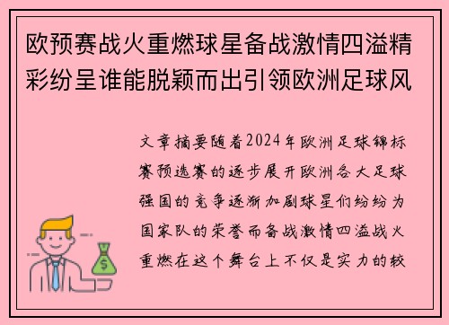欧预赛战火重燃球星备战激情四溢精彩纷呈谁能脱颖而出引领欧洲足球风潮