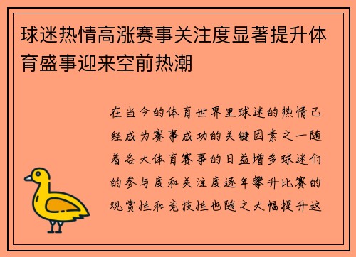 球迷热情高涨赛事关注度显著提升体育盛事迎来空前热潮