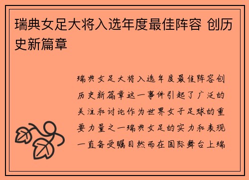 瑞典女足大将入选年度最佳阵容 创历史新篇章