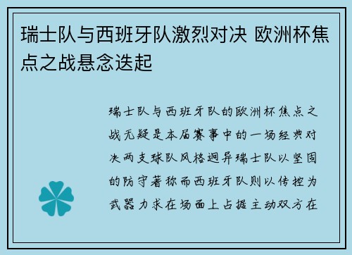 瑞士队与西班牙队激烈对决 欧洲杯焦点之战悬念迭起