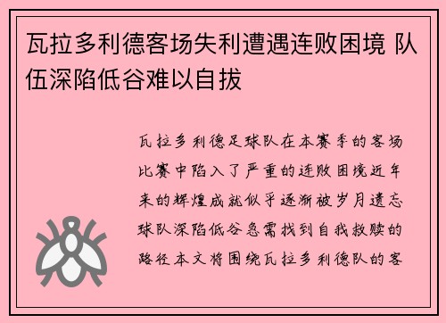 瓦拉多利德客场失利遭遇连败困境 队伍深陷低谷难以自拔