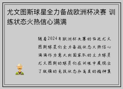 尤文图斯球星全力备战欧洲杯决赛 训练状态火热信心满满