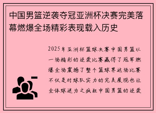 中国男篮逆袭夺冠亚洲杯决赛完美落幕燃爆全场精彩表现载入历史