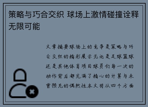 策略与巧合交织 球场上激情碰撞诠释无限可能