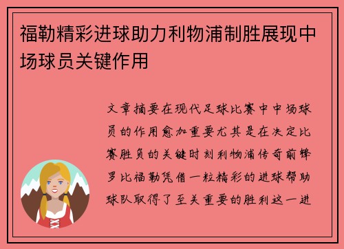 福勒精彩进球助力利物浦制胜展现中场球员关键作用