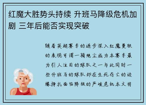 红魔大胜势头持续 升班马降级危机加剧 三年后能否实现突破