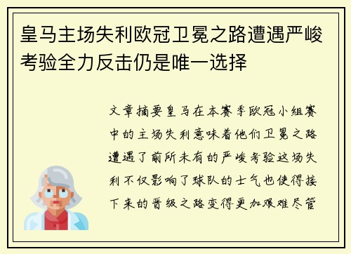 皇马主场失利欧冠卫冕之路遭遇严峻考验全力反击仍是唯一选择