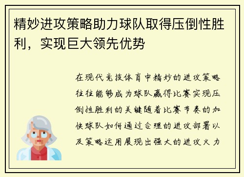 精妙进攻策略助力球队取得压倒性胜利，实现巨大领先优势