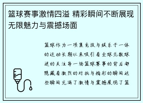 篮球赛事激情四溢 精彩瞬间不断展现无限魅力与震撼场面