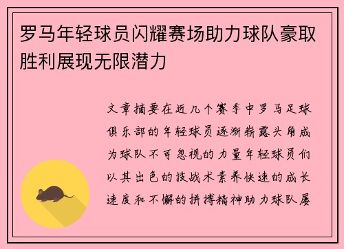 罗马年轻球员闪耀赛场助力球队豪取胜利展现无限潜力