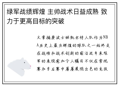 绿军战绩辉煌 主帅战术日益成熟 致力于更高目标的突破