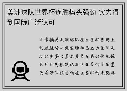 美洲球队世界杯连胜势头强劲 实力得到国际广泛认可