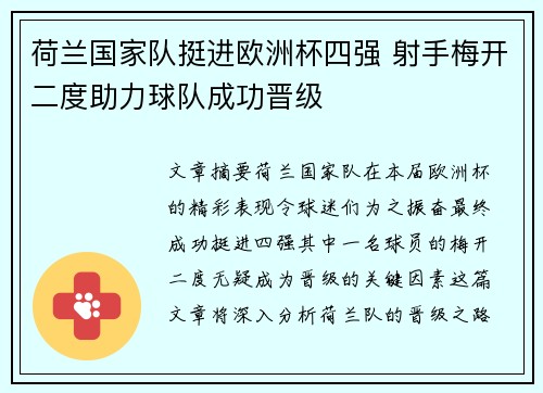 荷兰国家队挺进欧洲杯四强 射手梅开二度助力球队成功晋级