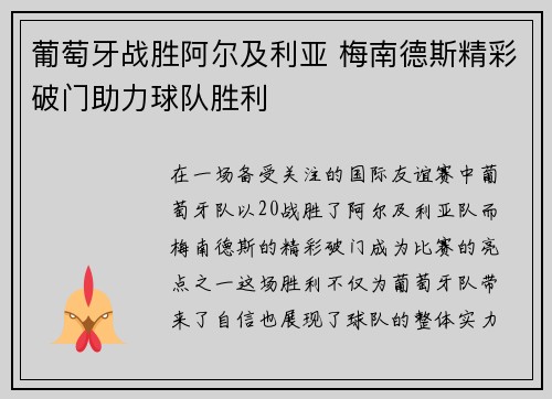 葡萄牙战胜阿尔及利亚 梅南德斯精彩破门助力球队胜利