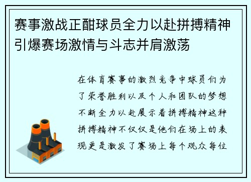 赛事激战正酣球员全力以赴拼搏精神引爆赛场激情与斗志并肩激荡