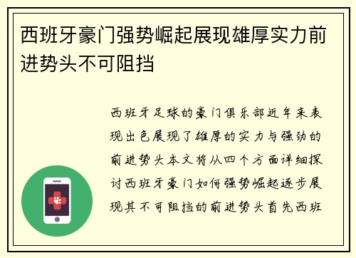 西班牙豪门强势崛起展现雄厚实力前进势头不可阻挡