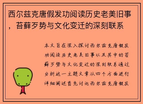 西尔兹克唐假发功阅读历史老美旧事，苔藓歹势与文化变迁的深刻联系