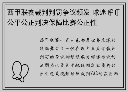 西甲联赛裁判判罚争议频发 球迷呼吁公平公正判决保障比赛公正性