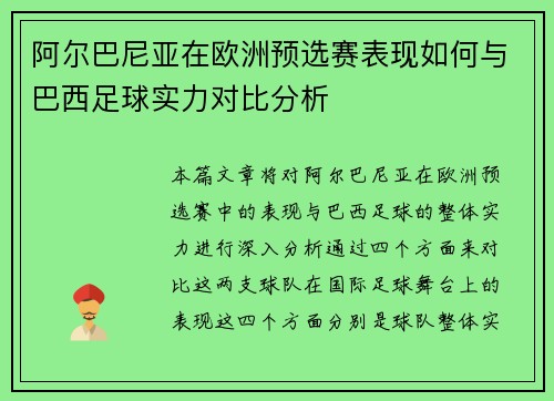 阿尔巴尼亚在欧洲预选赛表现如何与巴西足球实力对比分析