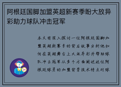 阿根廷国脚加盟英超新赛季盼大放异彩助力球队冲击冠军