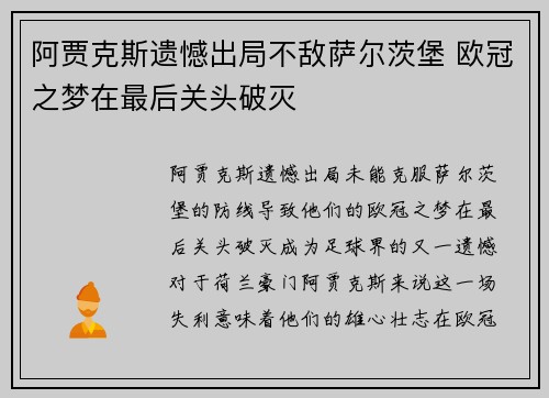 阿贾克斯遗憾出局不敌萨尔茨堡 欧冠之梦在最后关头破灭