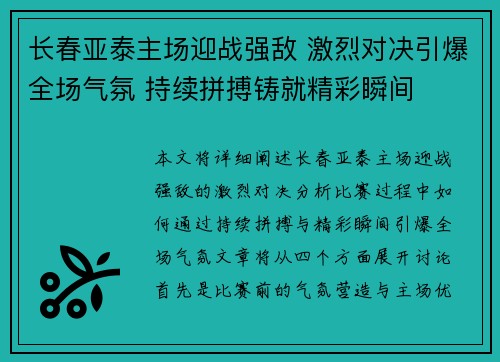 长春亚泰主场迎战强敌 激烈对决引爆全场气氛 持续拼搏铸就精彩瞬间