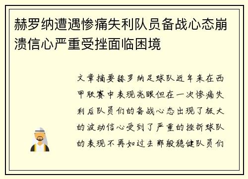 赫罗纳遭遇惨痛失利队员备战心态崩溃信心严重受挫面临困境