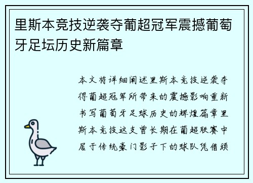 里斯本竞技逆袭夺葡超冠军震撼葡萄牙足坛历史新篇章