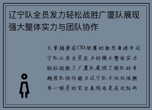 辽宁队全员发力轻松战胜广厦队展现强大整体实力与团队协作